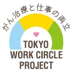 がん患者の治療と仕事の両立への優良な取組を行う企業を募集！