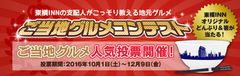 東横INN支配人がとっておきの地元のお店をご紹介　ご当地グルメコンテスト人気投票開催！