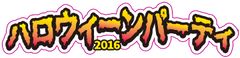 『ハロウィーンパーティ2016』ロゴ