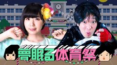 岡崎体育×夢眠ねむが中京テレビで初タッグ！ネットと連動して楽しむ新感覚トークバラエティ「夢眠る体育祭」(ゆめみるたいいくさい)10月15日(土)深夜24:55より生放送！