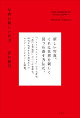 篠山紀信やライアン・マッギンレーなど国内外の写真家を多数取材　2010年代を網羅した新刊『写真の新しい自由』を10月11日発売