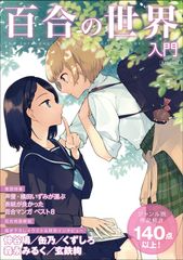 百合の魅力が詰まった入門書！が10月18日に発売