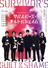 鴻上尚史、新作舞台！「サバイバーズ・ギルト＆シェイム」この秋(11月11日～12月4日)紀伊國屋ホールにて上演！