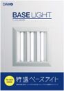 大光電機、ベースライト専門カタログ「BASE LIGHT　2016-2017」を発刊