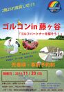 千葉県北西部では珍しい「ゴルフ合コン」をBUDDY GOLFとガーデン藤ヶ谷ゴルフレンジが共催