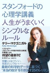 60万部超ベストセラー「スタンフォードの自分を変える教室」ケリー・マクゴニガル　待望の最新刊！この一冊で、“あなたの人生”は劇的に変わる！『スタンフォードの心理学講義　人生がうまくいくシンプルなルール』ケリー・マクゴニガル著　2016年10月10日(月)発行