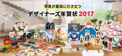 業界初の新技術「ナジーム」が新登場　写真が引き立つデザイナーズ年賀状2017年版提供開始