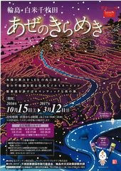 輪島・白米千枚田 あぜのきらめきスタート