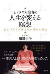 一流の人は瞑想の力を知っていた　ほんの15分程度の瞑想で、残りの23時間が変わってくる！新刊『ヒマラヤ大聖者の人生を変える瞑想』10月15日発売