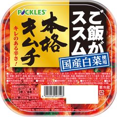 「ご飯がススム　本格キムチ」が本格的な味わいはそのままにおいしくリニューアル！