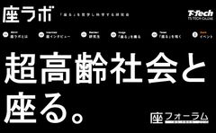 落語家・林家たい平さんらと未来の「座る」を考える　『座フォーラム 2016』、11月19日に開催