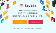ランニングコスト不要！Webサーバに設置するだけでオンラインストレージが作れるWebツール「keybox」を発売