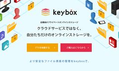 ランニングコスト不要！Webサーバに設置するだけでオンラインストレージが作れるWebツール「keybox」を発売