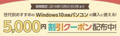 ご購入特典やサポートも充実！エディオンにて、Windows10搭載パソコン買い替えキャンペーンを実施中！