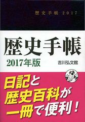 全面リニューアルから2年、さらなるバージョンアップから1年、日記と歴史百科が1冊で便利。歴史専門手帳の決定版！『歴史手帳』2017年版を10月21日(金)発売