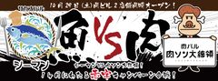 魚バル シーマン VS 肉バル 肉ソン大統領　1ヶ月にわたる赤字キャンペーン合戦！10月29日に2店舗同時グランドオープン