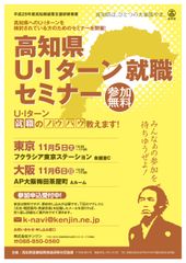 高知県U・Iターン就職セミナー チラシ表