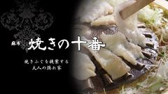 肉汁溢れる「焼きふぐ」・滋味溢れる「う鍋」を提案　麻布十番に“大人の隠れ家”『焼きの十番』オープン