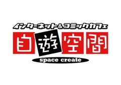 複合カフェ「スペースクリエイト自遊空間」