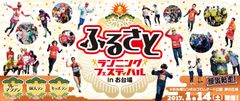 誰でもご参加いただけるランニングイベント「ふるさとランニングフェスティバル in お台場」2017年1月14日(土)東京・お台場にて開催！