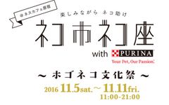 猫が助かる猫祭り「ネコ市ネコ座」が関東初上陸！ネスカフェ原宿にて11月5日(土)～11日(金)に開催