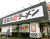 茨城県3号店目の『喜多方ラーメン坂内』10月15日新規オープン　坂内チェーンで最も大きい看板で視認性アップ