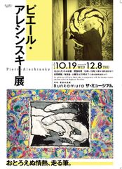 2016年10月19日(水)開幕！「おとろえぬ情熱、走る筆。ピエール・アレシンスキー展」来館者に先着でプレゼントをご提供