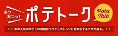 世界のポテト料理情報サイト「ポテトエアラインズ」が飲食業界のプロが熱く語る「ポテトーク」連載開始