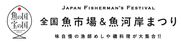 味自慢の漁師飯や磯料理が大集合！第2回「ジャパン フィッシャーマンズ フェスティバル～全国魚市場＆魚河岸まつり～」を開催