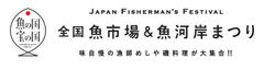 味自慢の漁師飯や磯料理が大集合！第2回「ジャパン フィッシャーマンズ フェスティバル～全国魚市場＆魚河岸まつり～」を開催