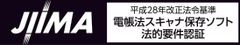 ハイパーギアの『WWDS証憑アーカイブ スタンダード Ver.1.5』　JIIMA電帳法スキャナ保存ソフト法的要件認証を取得