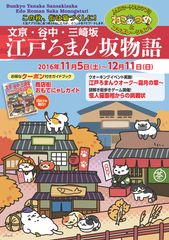 1,900万DLアプリ「ねこあつめ」と“街ねこ”多数の文京・谷中・三崎坂商店街がコラボ！ウォーキングイベントや謎解きゲームなど11/5～開催