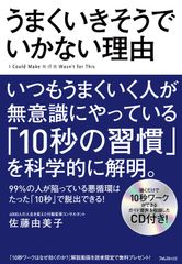 たちまち重版！『うまくいきそうでいかない理由』