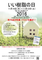 文系の学生と理系の大人のコラボイベント「いい樹脂の日 2016」　11月10日(木)～12日(土)　東京・京橋にて開催