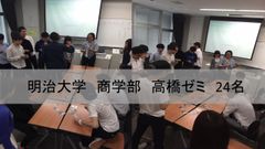 明治大学商学部高橋ゼミ生