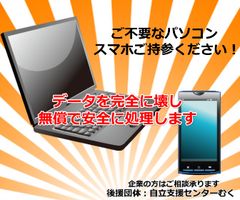 ご不要のパソコン・スマホ無料処理・処分します