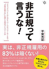 元リクルート編集長が、今だからこそ語る現代アルバイト学！『非正規って言うな！』発売