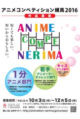 「アニメコンペティション練馬2016」審査員が決定　応募は12月5日まで受け付け中