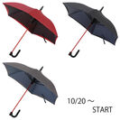車の乗降時に便利な“逆に開閉する傘”『GAX Umbrella』発売1周年限定カラーも登場し、10月20日リニューアル発売