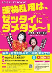 日本エレキテル連合によるライブパフォーマンスも登場！平成28年度「麻薬・覚醒剤乱用防止運動　東京大会」開催のお知らせ