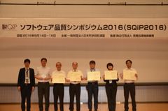 「ソフトウェア品質シンポジウム2016(SQiP2016)」Award各賞と「第46回 信頼性・保全性シンポジウム(46R＆MS)」各報文賞の受賞者決定について