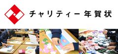 「チャリティー年賀状 デザイン教室」と「チャリティー年賀状 プロモーション教室」年賀状のデザインを通じて“故里の復興”に寄与できることに気付いてもらう授業を開催