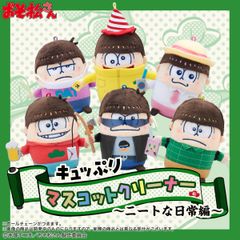 「おそ松さん」キュッぷりマスコットクリーナーに6つ子達のニートな日常をモチーフにした新作登場！