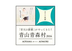 青森米「青天の霹靂」全国本格進出記念イベント　青山・国際連合大学前広場にて10月22日(土)・23日(日)の2日間「青天の霹靂がやってきた！青山青森村2016」を開催　アトラクションに参加で「青天の霹靂おむすび」をプレゼント！