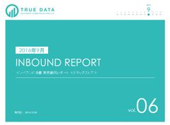 育児用ミルクがインバウンド消費ランキング初登場2位「2016年9月 インバウンド消費　実売動向レポート＜ドラッグストア＞vol.06」10月25日(火)発売