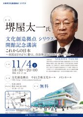 神奈川県大和市に複数の機能を融合した公共施設が11/3誕生　開館を記念して11/4に作家 堺屋太一氏の講演会を開催