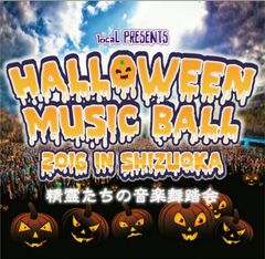 静岡・清水マリンパークでHALLOWEEN×MUSIC×DANCEを満喫　野外ハロウィンフェスティバル【HALLOWEEN MUSIC BALL】開催！