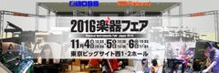 国内最大の楽器総合イベント「2016楽器フェア」に出展～9月発表の新製品30機種以上、楽器フェア初披露の新製品を展示　11月4日～6日　東京ビッグサイトにて～