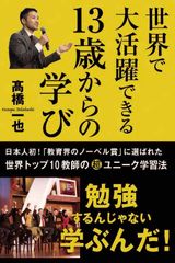 教育界のノーベル賞・世界の教師トップ10の高橋 一也教諭が著書を発表『世界で大活躍できる13歳からの学び』で超ユニーク学習法を紹介