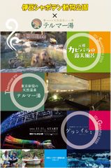 伊豆シャボテン動物公園×テルマー湯　「伊豆シャボテン動物公園カピバラ足湯グランイルミフェスタin新宿ステーションスクエア」開催